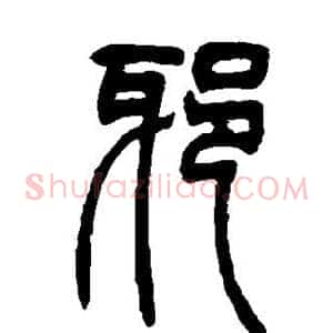 邪