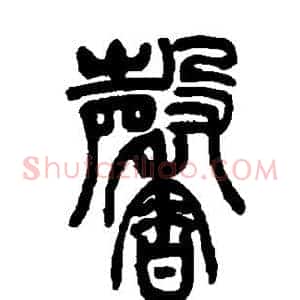 馨