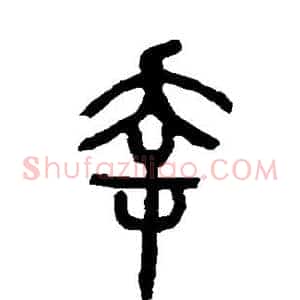 幸