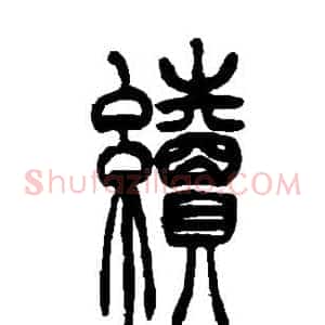 续