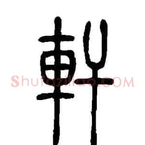 軒