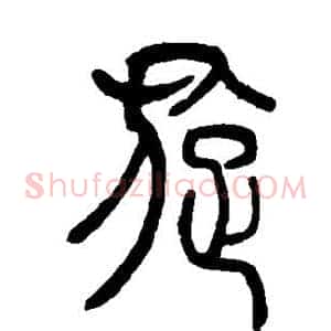 旋