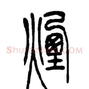 煙
