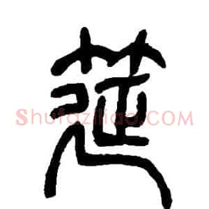 筵
