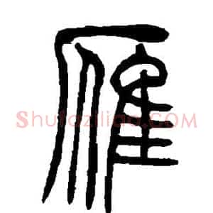 雁
