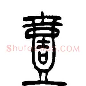 壹