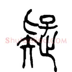 疑