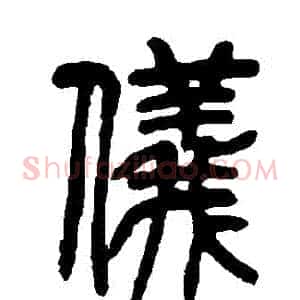 儀