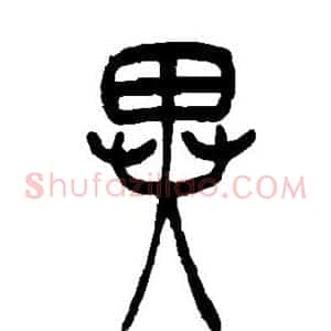异