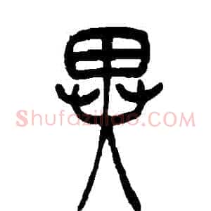異