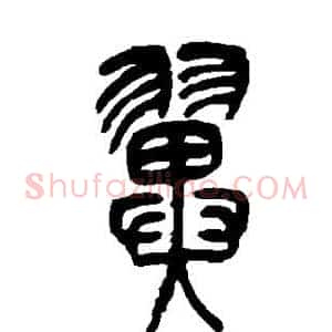 翼