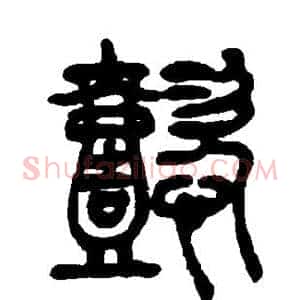 懿