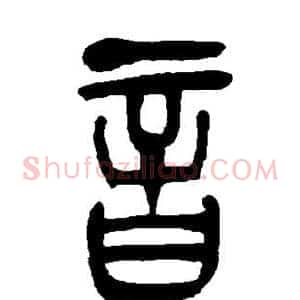 音