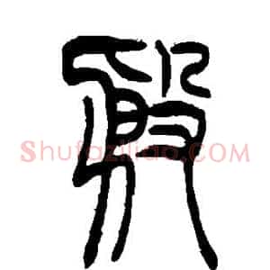 殷
