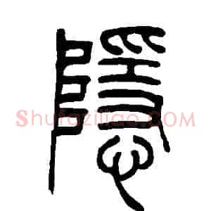 隱