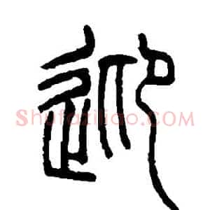 迎