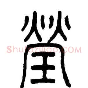 莹