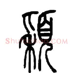 穎