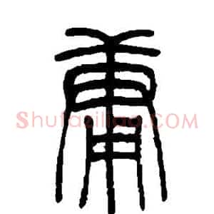 庸