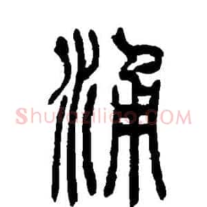 涌