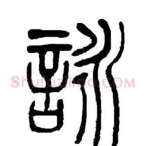 詠