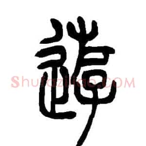 游