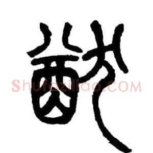 猷