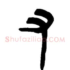 又