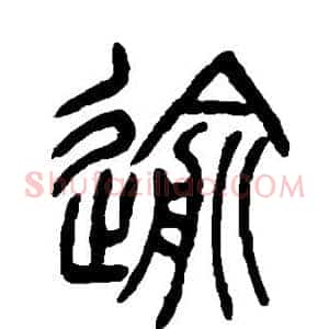 逾