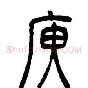 庾
