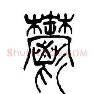 郁