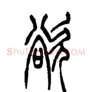欲
