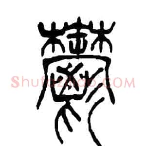 鬱