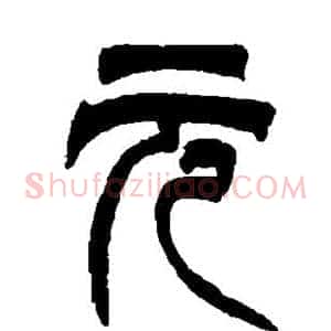 元