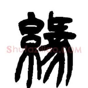 缘