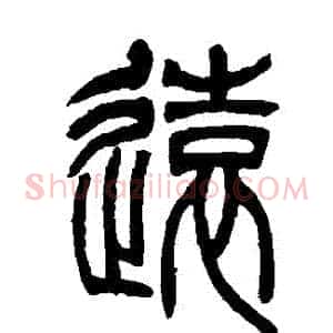 遠