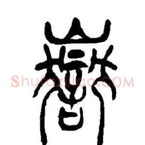岳