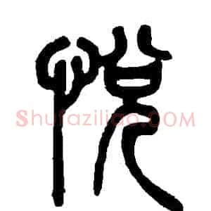 悅