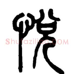 悦