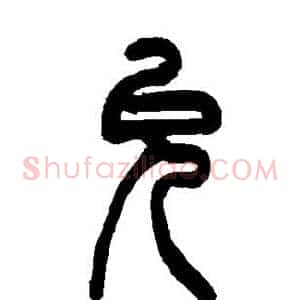 允
