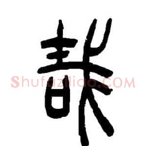 哉
