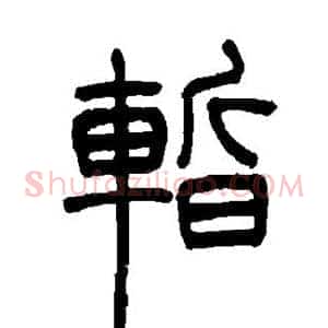 暂