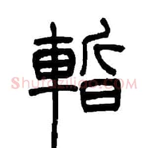 暫