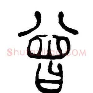 曾