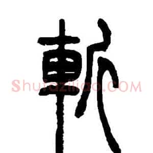 斩