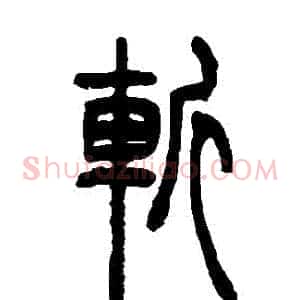斬