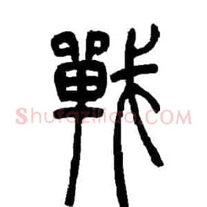 战