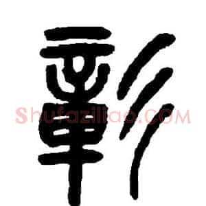 彰