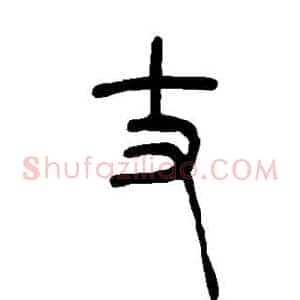 丈