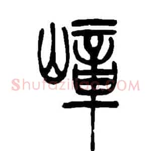 嶂
